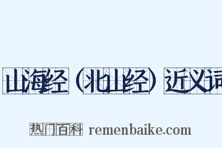 山海经（北山经）近义词是什么意思的图片